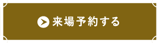 来場予約する