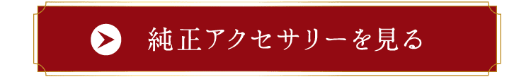 純正アクセサリーを見る