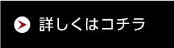 詳しくはコチラ