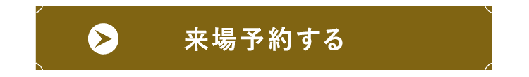来場予約する