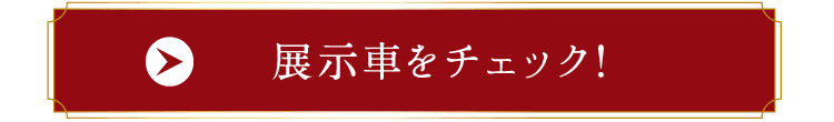 展示車をチェック!