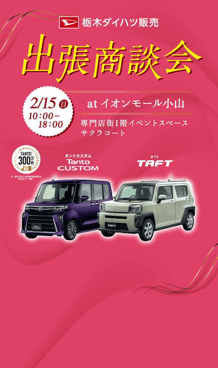 栃木ダイハツ販売 出張商談会 atイオンモール小山 タントカスタム、タフトやダイハツ認定中古車が大集合！