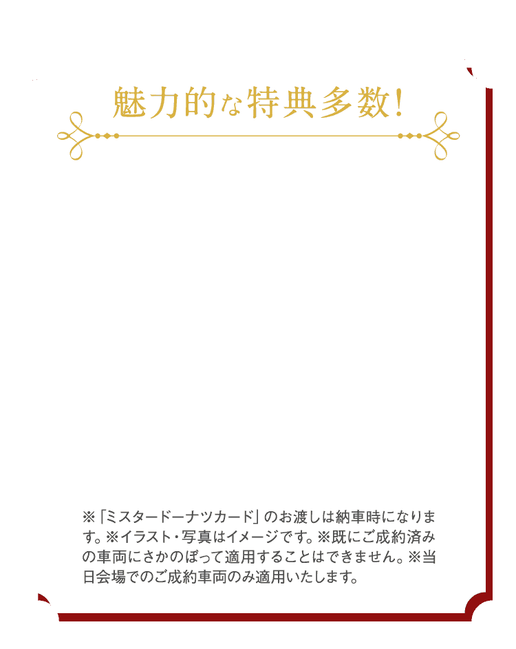 魅力的な特典多数!