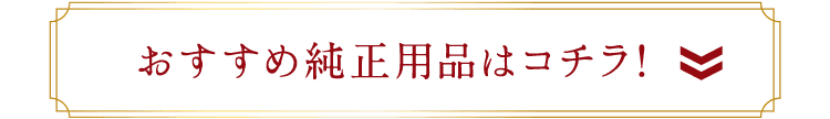 おすすめ純正用品はコチラ!