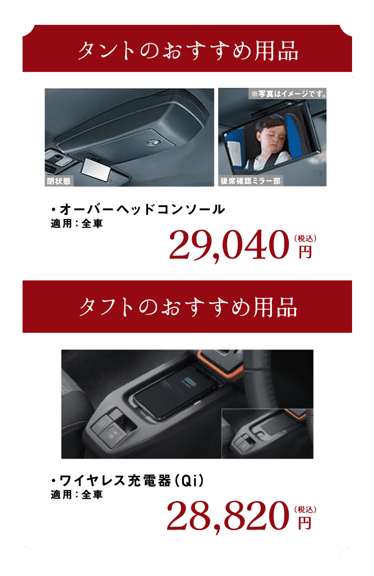 タント・タフトのおすすめ用品