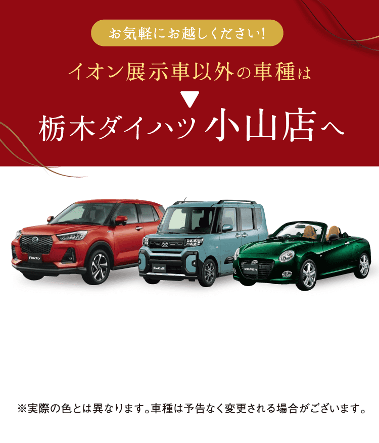 イオン展示車以外の車種は栃木ダイハツ小山店へ