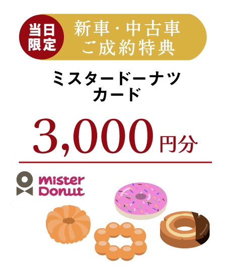 新車・中古車ご成約特典 ミスタードーナツカード3,000円分