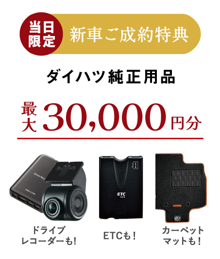 ダイハツ純正用品30,000円分