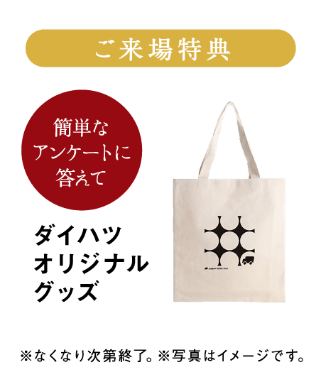 ご来場特典 ダイハツオリジナルグッズ