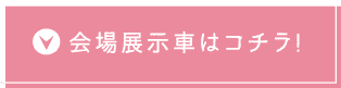 会場展示車はコチラ!