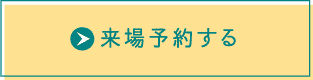 来場予約する