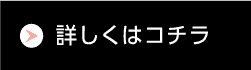 詳しくはコチラ