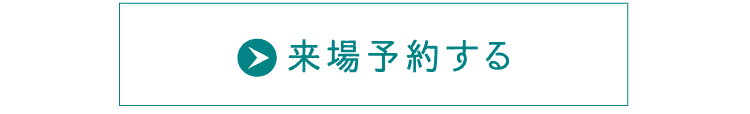 来場予約する