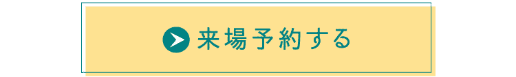 来場予約する
