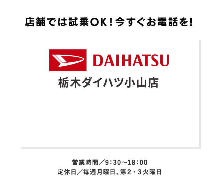 栃木ダイハツ小山店