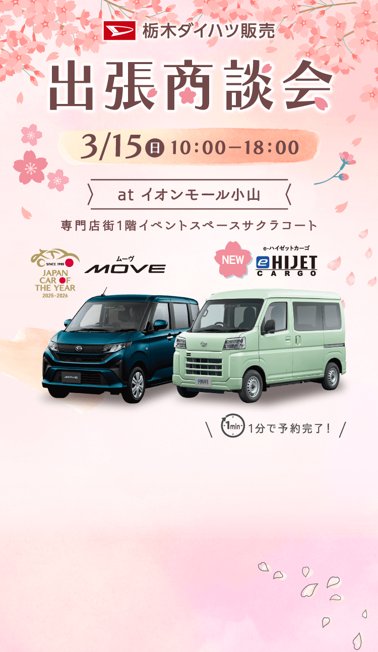 栃木ダイハツ販売 出張商談会 atイオンモール小山 ムーヴ、e-ハイゼットカーゴやダイハツ認定中古車が大集合！