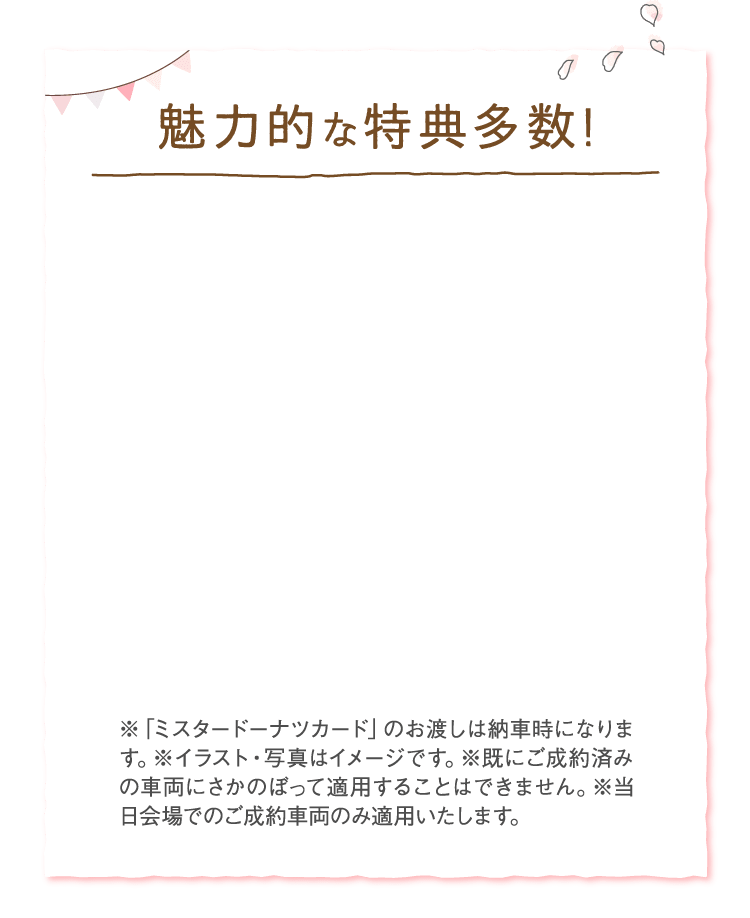 魅力的な特典多数!