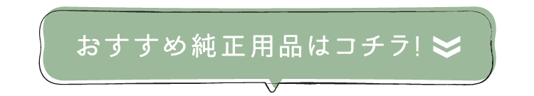おすすめ純正用品はコチラ!