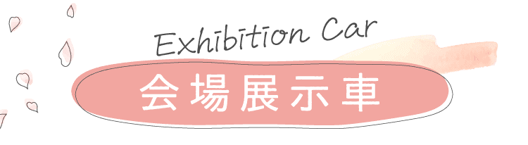 『会場展示車両』はこちら