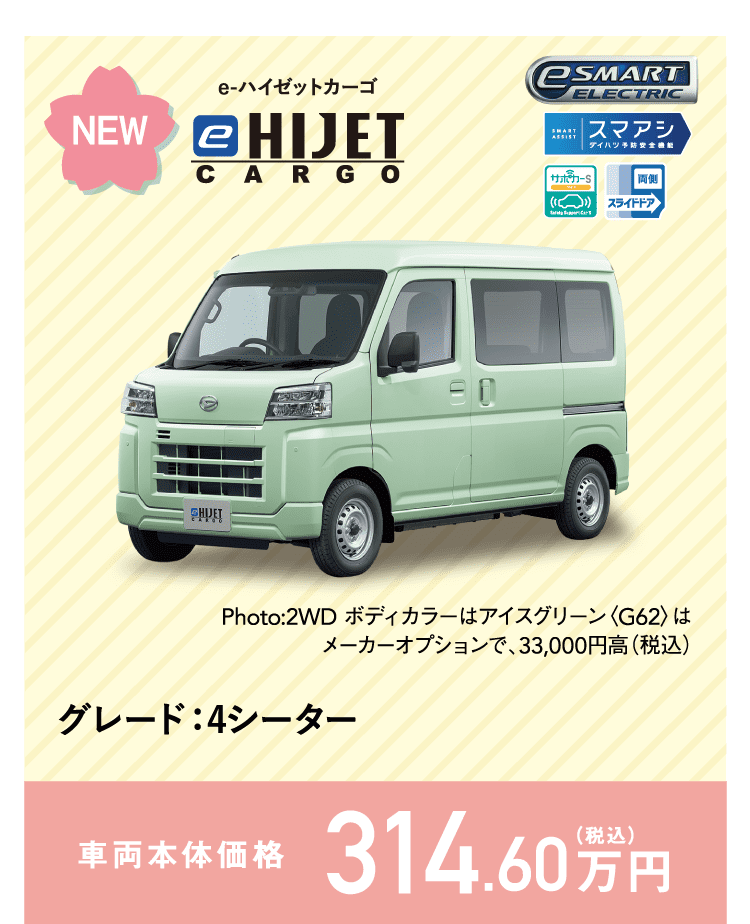 e-ハイゼット 4シーター