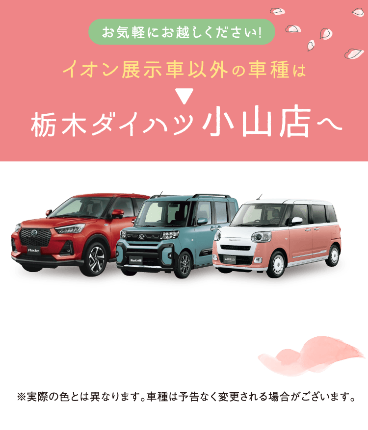 イオン展示車以外の車種は栃木ダイハツ小山店へ