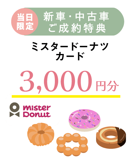 新車・中古車ご成約特典 ミスタードーナツカード3,000円分