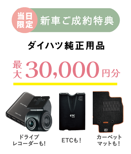 ダイハツ純正用品30,000円分
