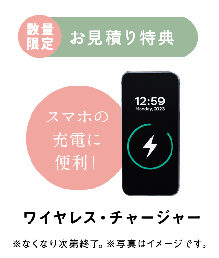お見積り特典 ワイヤレス・チャージャー