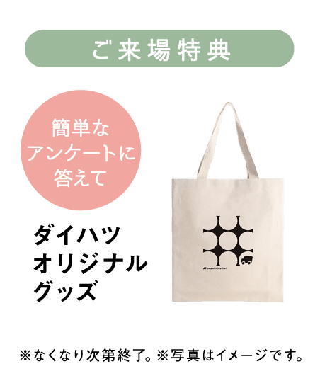 ご来場特典 ダイハツオリジナルグッズ
