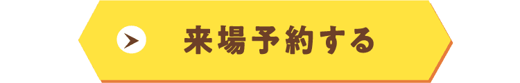 来場予約する