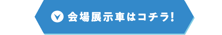 会場展示車はコチラ!