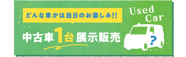 どんな車かはお楽しみ!! 中古車1台展示販売