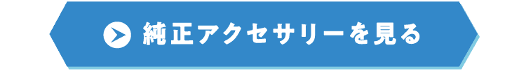 純正アクセサリーを見る