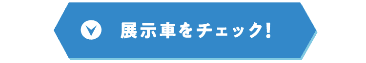 展示車をチェック!