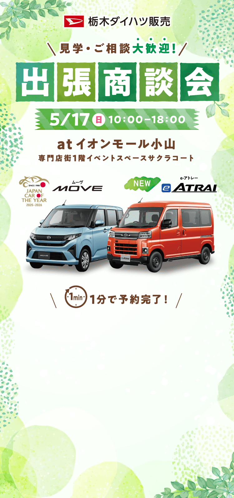 栃木ダイハツ販売 出張商談会 atイオンモール小山 ムーヴ、e-アトレーやダイハツ認定中古車が大集合！