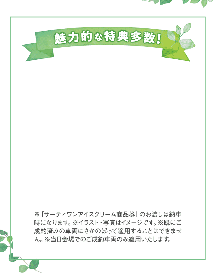 魅力的な特典多数!