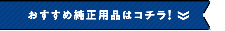 おすすめ純正用品はコチラ!