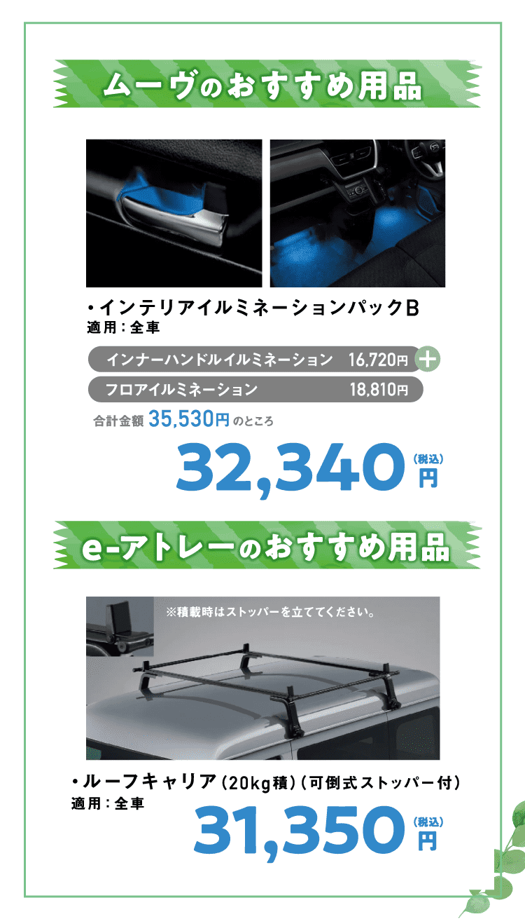 ムーヴ・e-アトレーのおすすめ用品