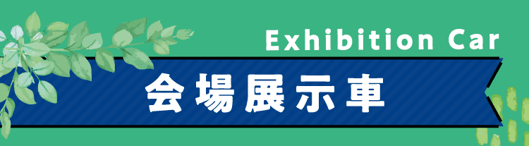 『会場展示車両』はこちら