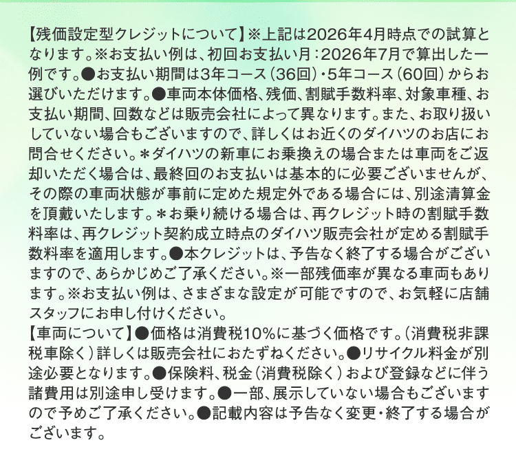 残価設定鋳型クレジットについて