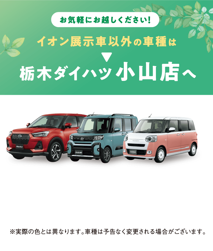 イオン展示車以外の車種は栃木ダイハツ小山店へ