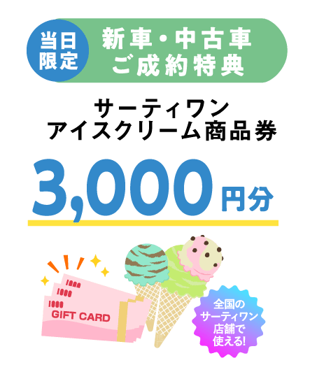 新車・中古車ご成約特典 ミスタードーナツカード3,000円分
