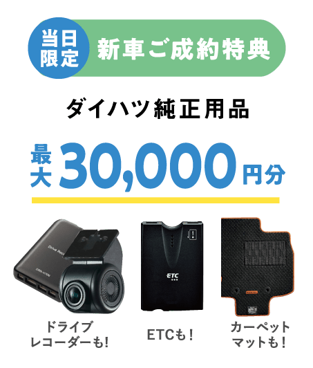 ダイハツ純正用品30,000円分