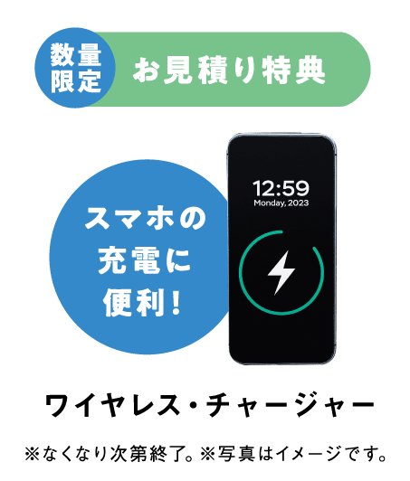 お見積り特典 ワイヤレス・チャージャー