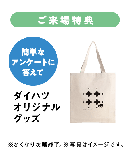 ご来場特典 ダイハツオリジナルグッズ