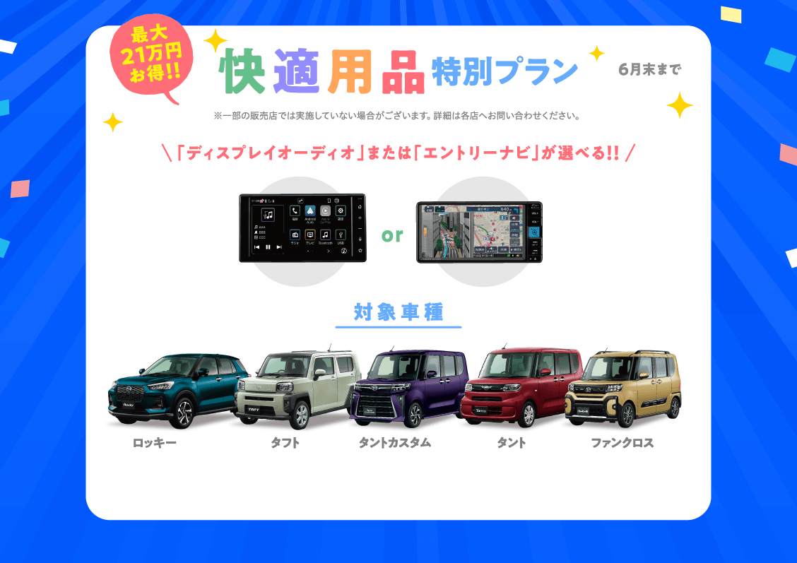 快適用品特別プラン