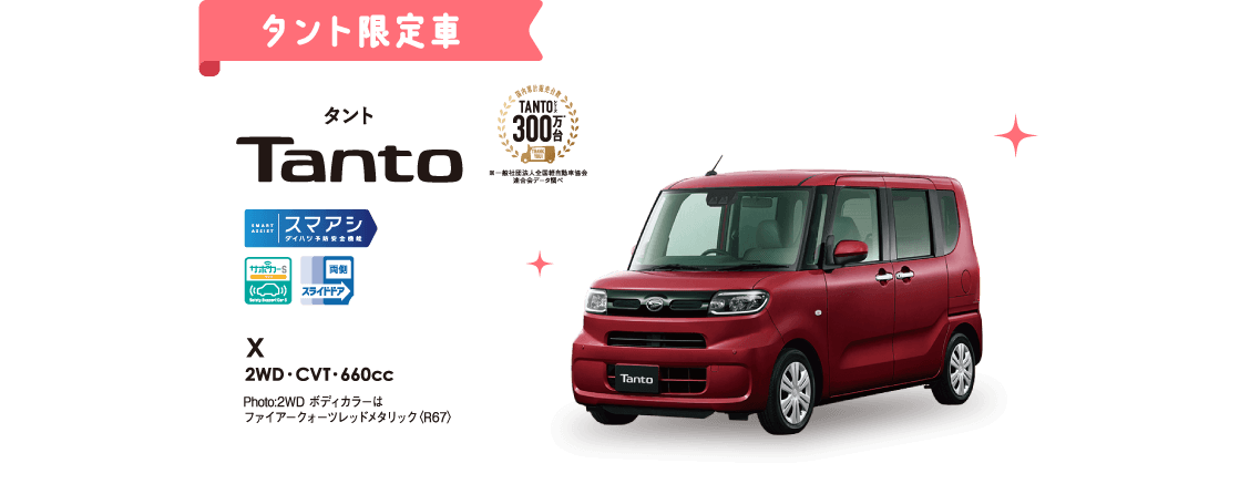タント限定車
