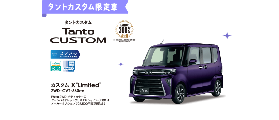 タントカスタム限定車