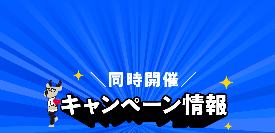 同時開催キャンペーン情報