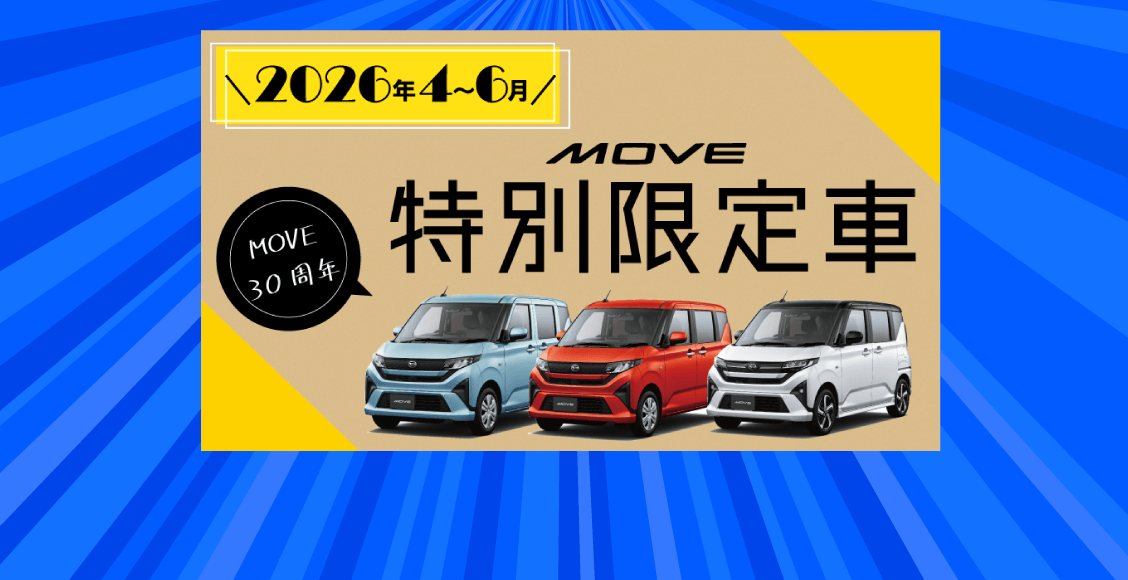 ムーヴ特別限定車